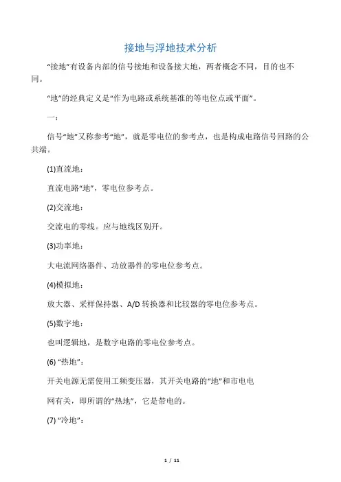 接地与浮地技术(精华)