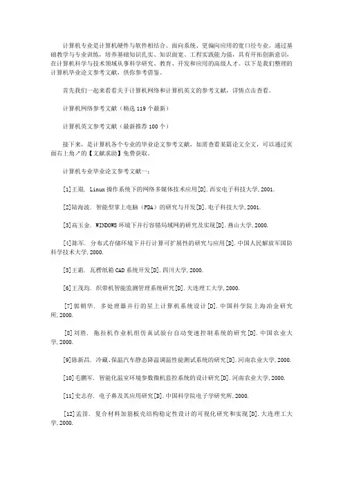 计算机专业毕业论文参考文献(精选115个最新)