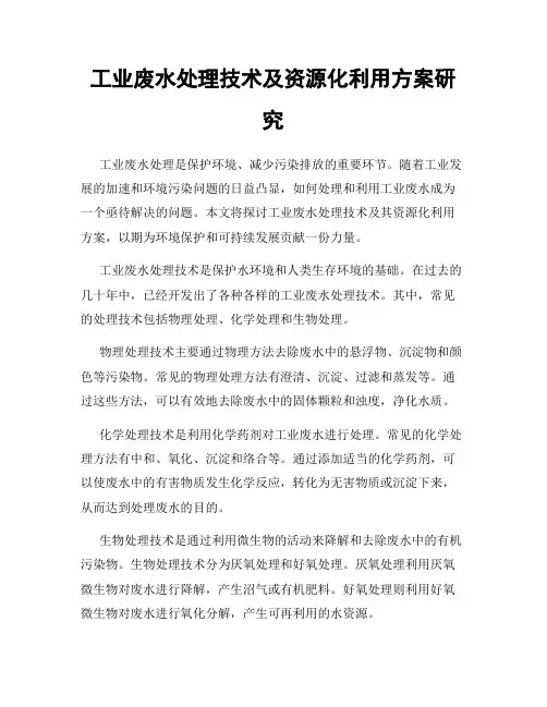 工业废水处理技术及资源化利用方案研究