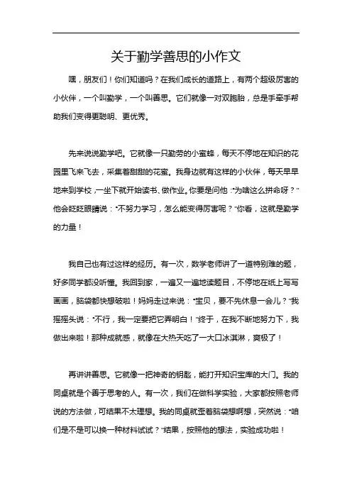 关于勤学善思的小作文
