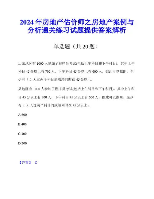 2024年房地产估价师之房地产案例与分析通关练习试题提供答案解析