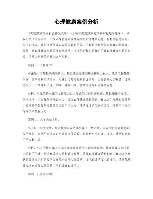 心理健康案例分析