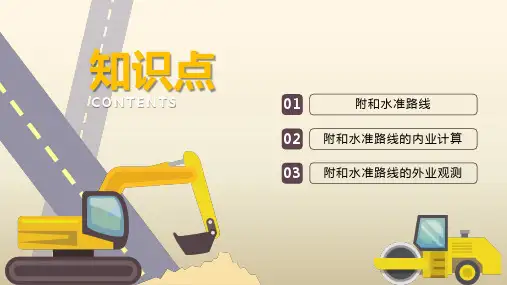 2.5.1任务二子任务5附合水准路线