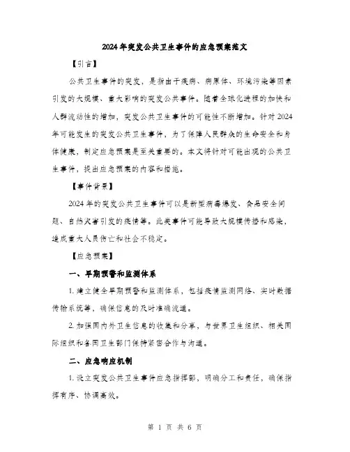 2024年突发公共卫生事件的应急预案范文(2篇)