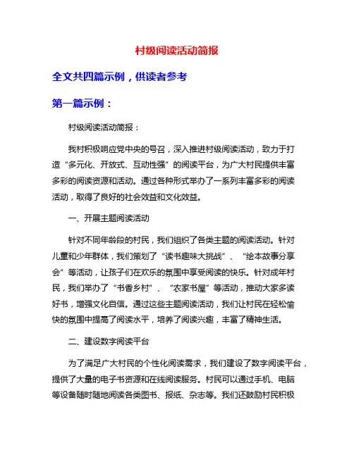 村级阅读活动简报