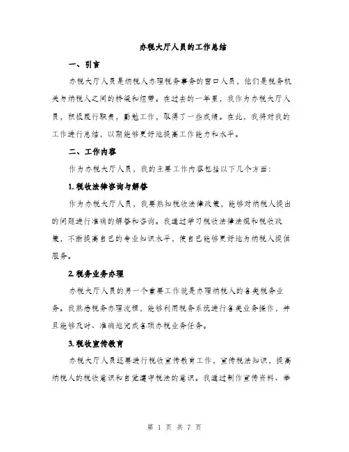 办税大厅人员的工作总结（二篇）