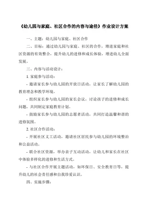 《幼儿园与家庭、社区合作的内容与途径作业设计方案-幼儿教育学》