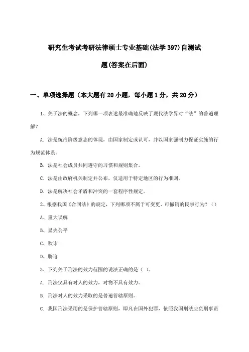 研究生考试考研法律硕士专业基础(法学397)试题及解答参考