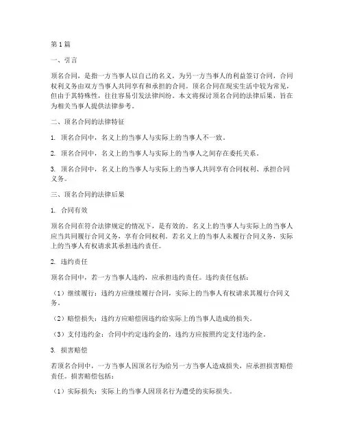 顶名合同法律后果(3篇)