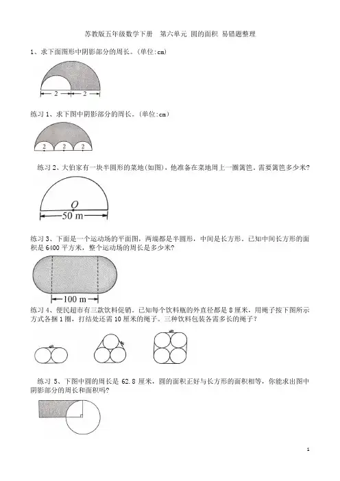 苏教版五年级数学下册   第六单元 圆易错题整理卷