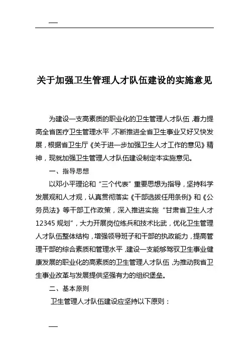 关于加强卫生管理人才队伍建设的实施意见