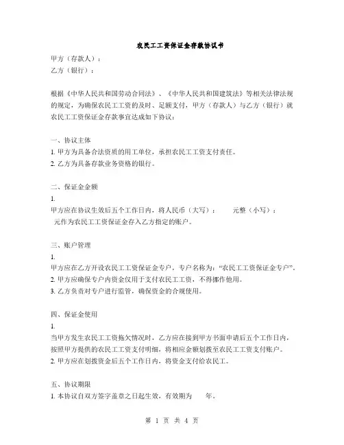 农民工工资保证金存款协议书(2篇)