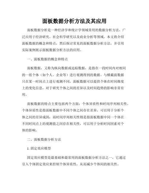面板数据分析方法及其应用