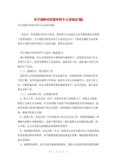 关于消防中控室年终个人总结(5篇)