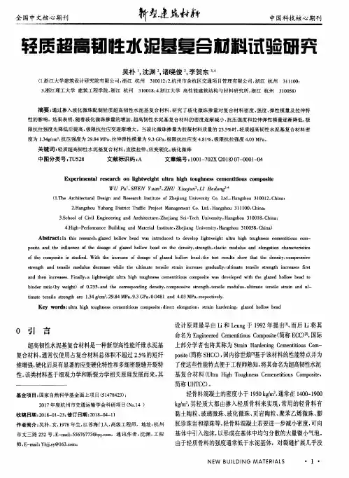 轻质超高韧性水泥基复合材料试验研究