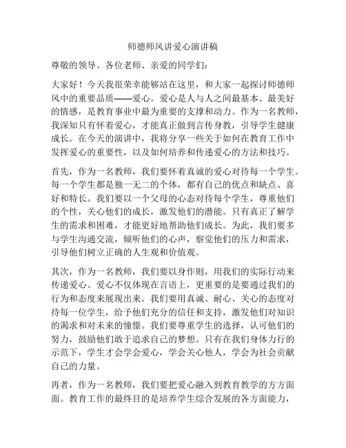 师德师风讲爱心演讲稿