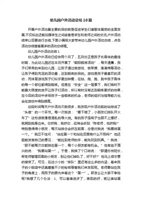 幼儿园户外活动总结10篇
