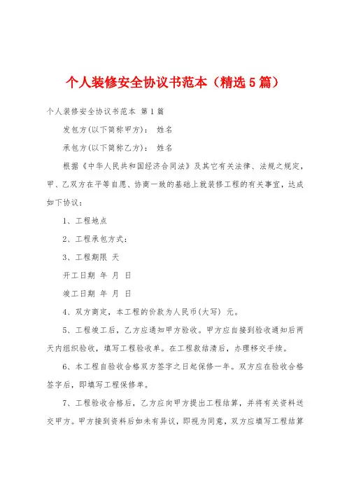 个人装修安全协议书范本(精选5篇)