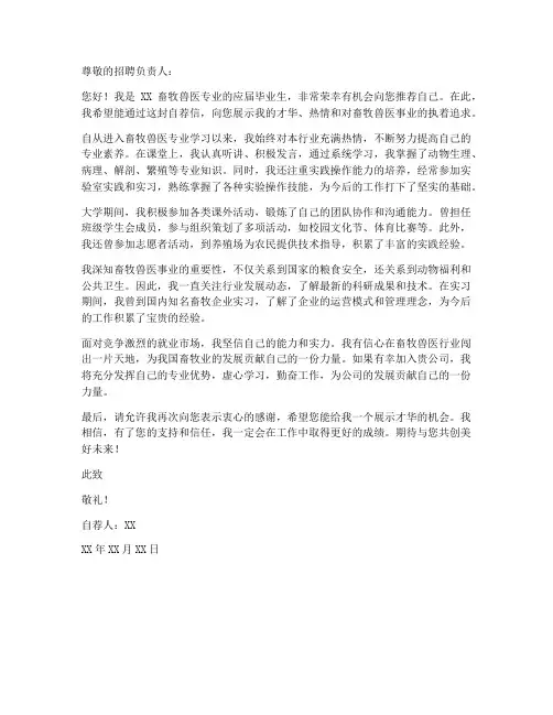 自荐信求职信范文畜牧兽医