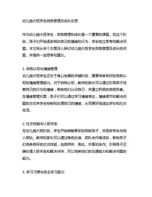幼儿园大班学生自我管理及成长反思