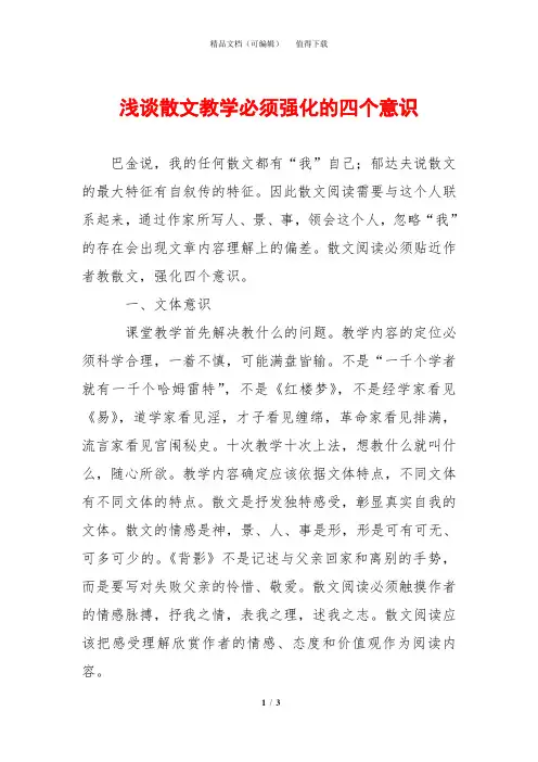 浅谈散文教学必须强化的四个意识