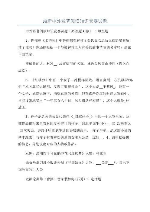 最新中外名著阅读知识竞赛试题