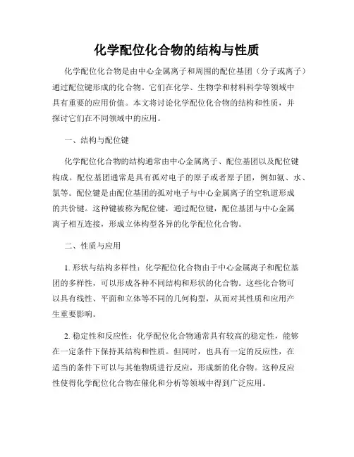 化学配位化合物的结构与性质
