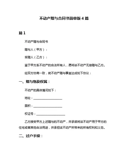 不动产赠与合同书简单版4篇