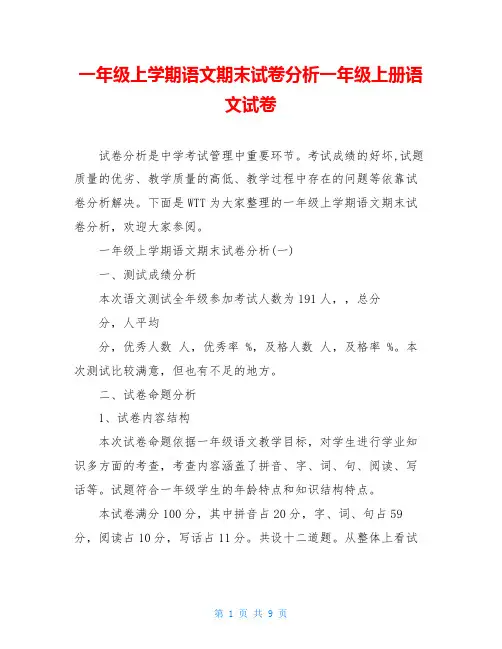 一年级上学期语文期末试卷分析一年级上册语文试卷