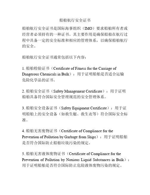 船舶航行安全证书
