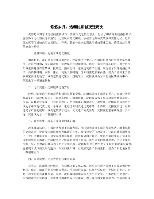 悠悠岁月：追溯沈阳城变迁历史
