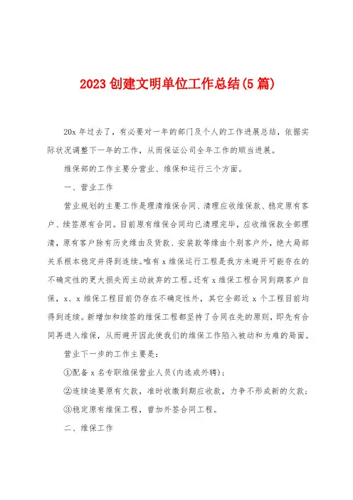 2023年创建文明单位工作总结(5篇)