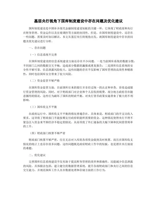 基层央行视角下国库制度建设中存在问题及优化建议