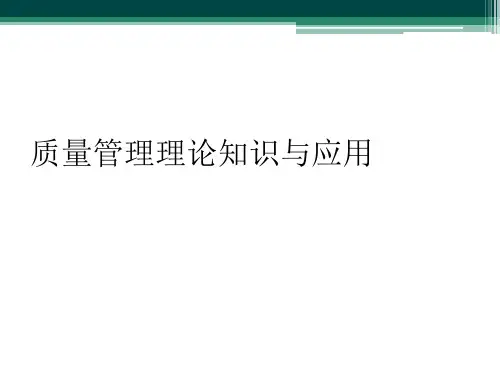 质量管理理论知识与应用