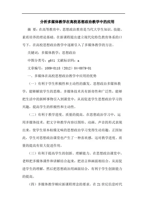 多媒体教学在高校思想政治教学中应用论文