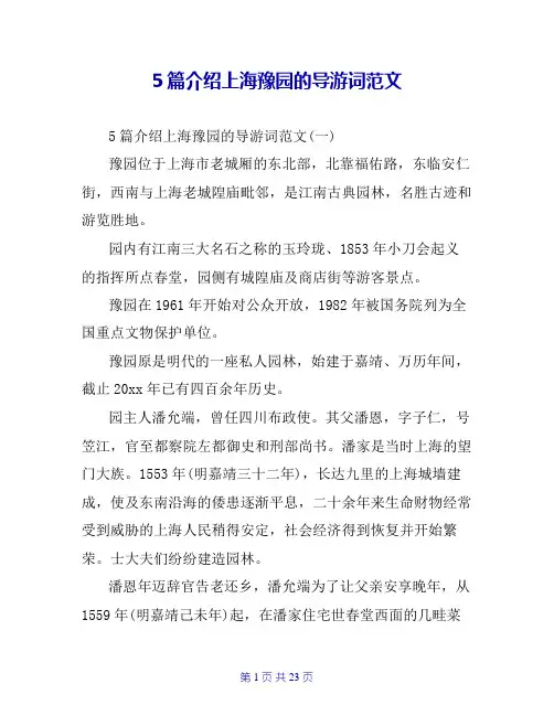 5篇介绍上海豫园的导游词范文