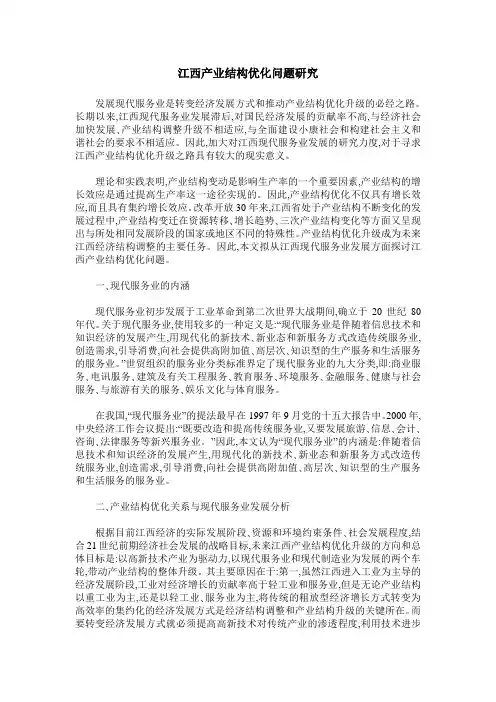 江西产业结构优化问题研究