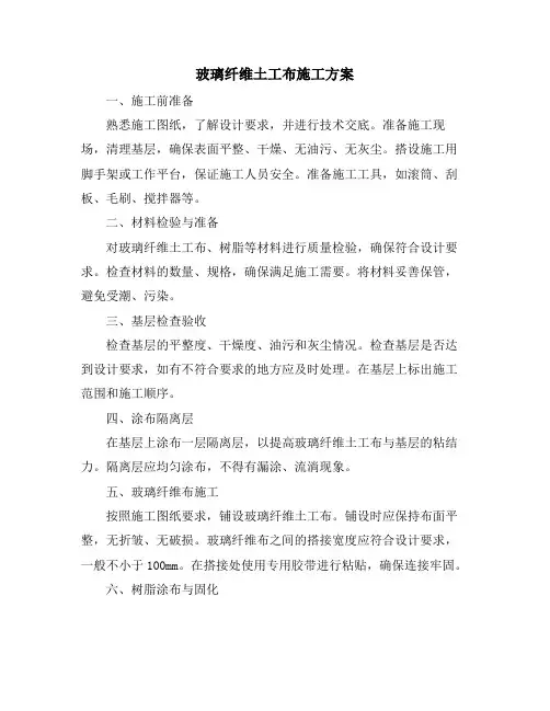 玻璃纤维土工布施工方案
