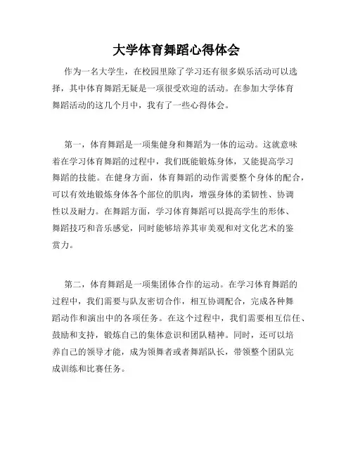 大学体育舞蹈心得体会