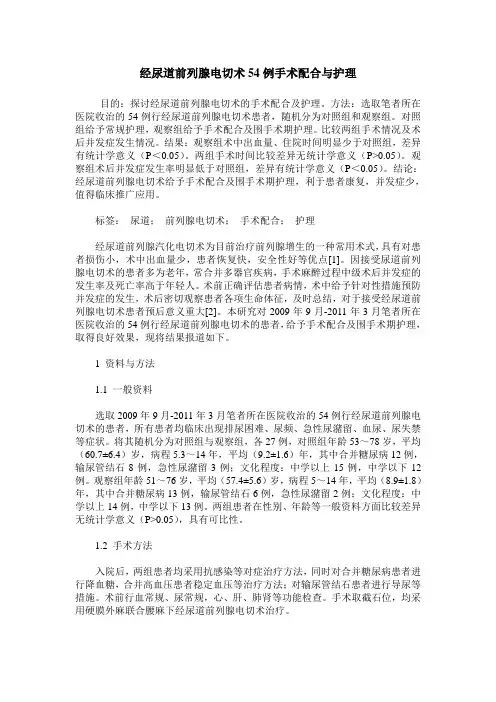 经尿道前列腺电切术54例手术配合与护理
