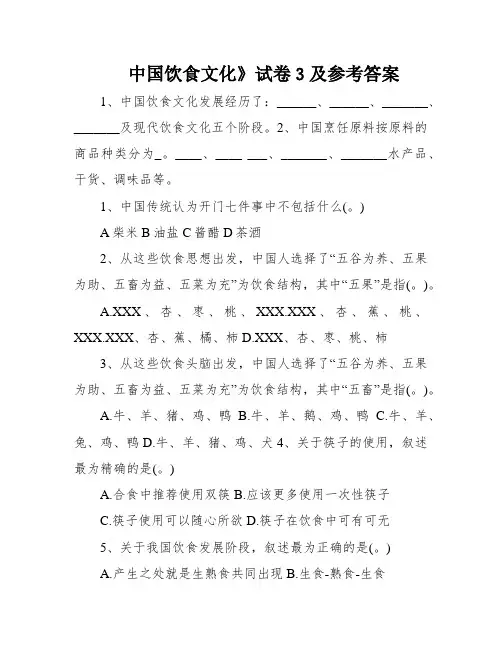 中国饮食文化》试卷3及参考答案
