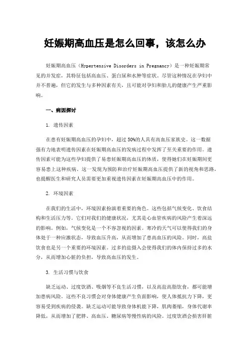 妊娠期高血压是怎么回事，该怎么办