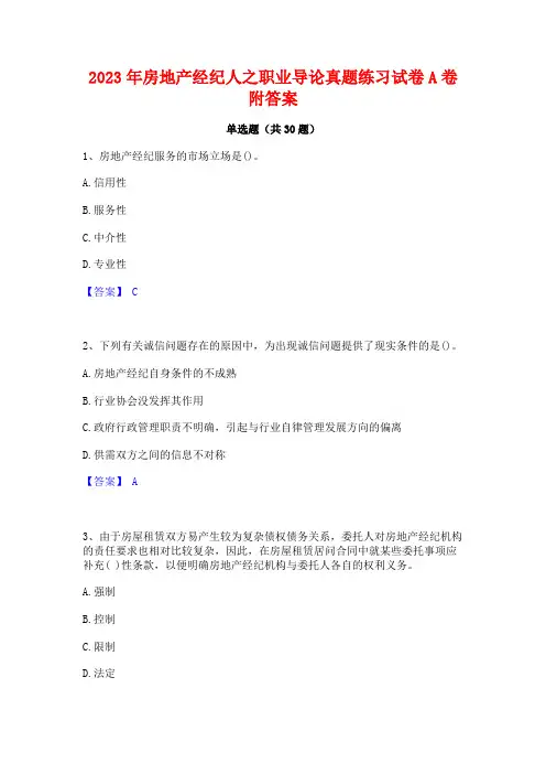 2023年房地产经纪人之职业导论真题练习试卷A卷附答案