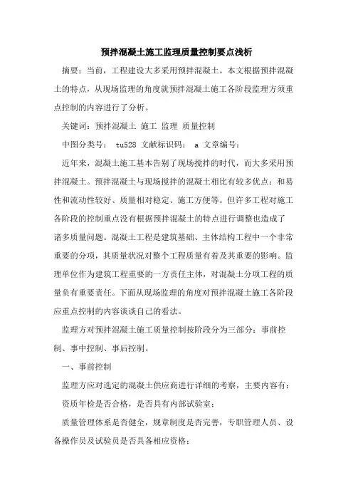 预拌混凝土施工监理质量控制要点论文