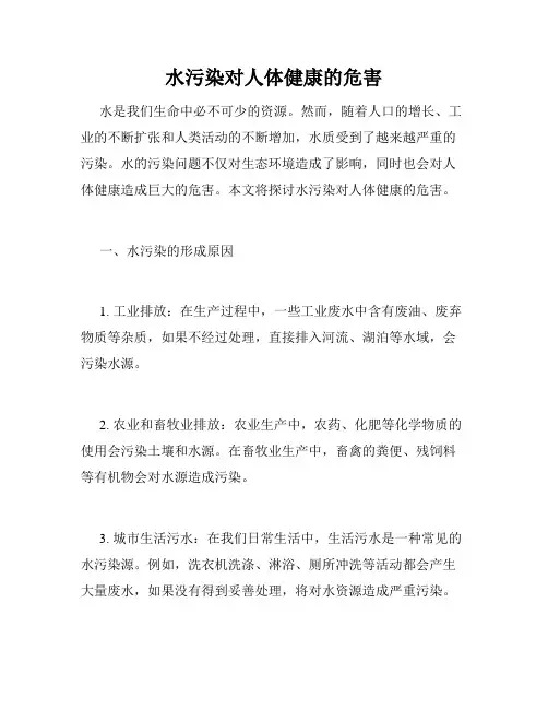 水污染对人体健康的危害