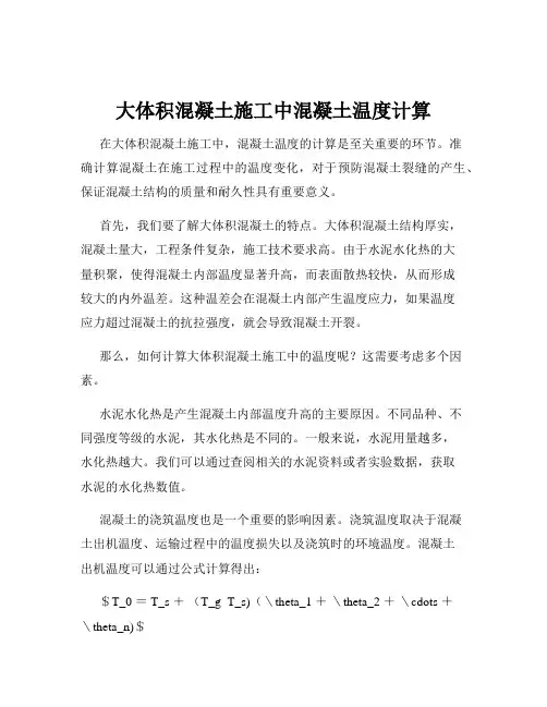 大体积混凝土施工中混凝土温度计算