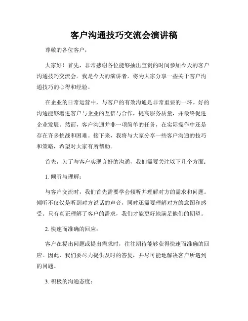 客户沟通技巧交流会演讲稿