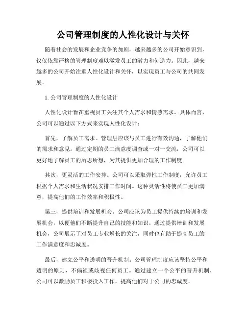 公司管理制度的人性化设计与关怀
