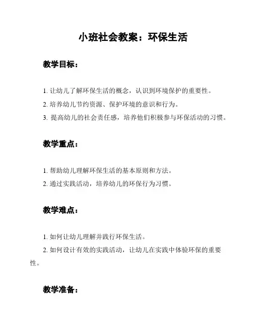 小班社会教案：环保生活