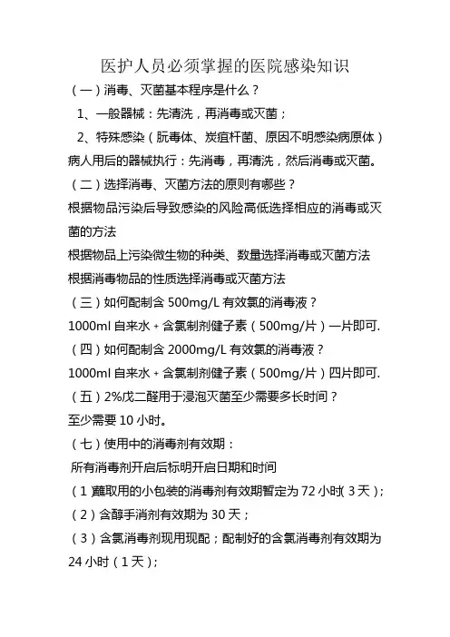 医护人员必须掌握的医院感染知识
